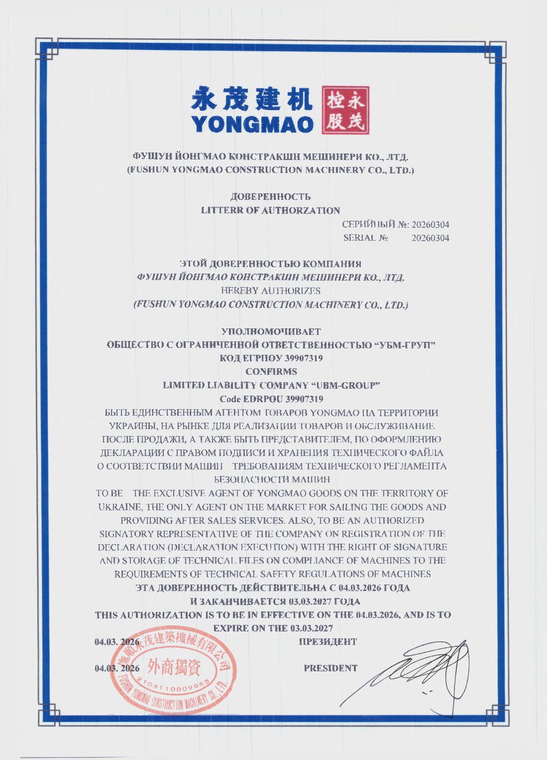 ДОВІРЕННОСТЬ YONGMAO